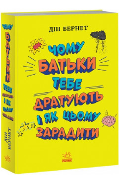 Дін Бернетт. Чому батьки тебе дратують і як цьому зарадити